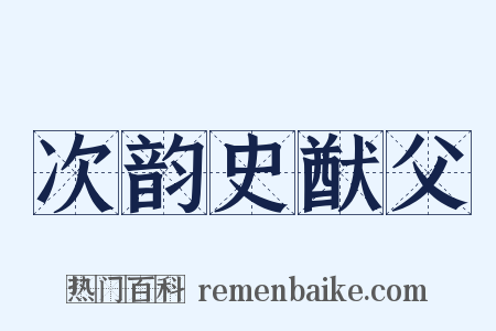 次韵史猷父是什么意思的图片